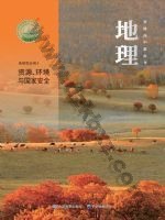 中图版中华版高三地理选择性必修 第三册 资源、环境与国家安全 中图版电子课本封面